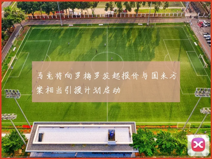 马竞将向罗梅罗发起报价与国米方案相当引援计划启动