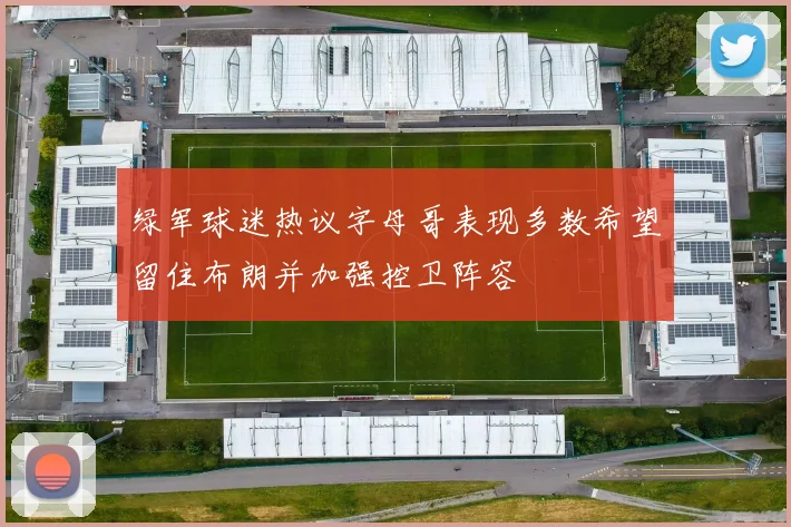 绿军球迷热议字母哥表现多数希望留住布朗并加强控卫阵容