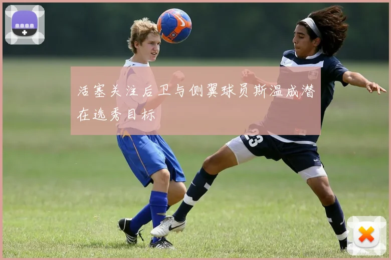 活塞关注后卫与侧翼球员斯温成潜在选秀目标