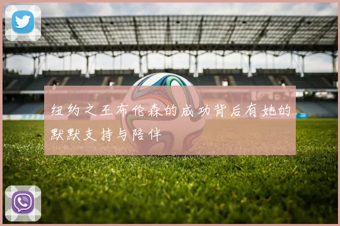 纽约之王布伦森的成功背后有她的默默支持与陪伴