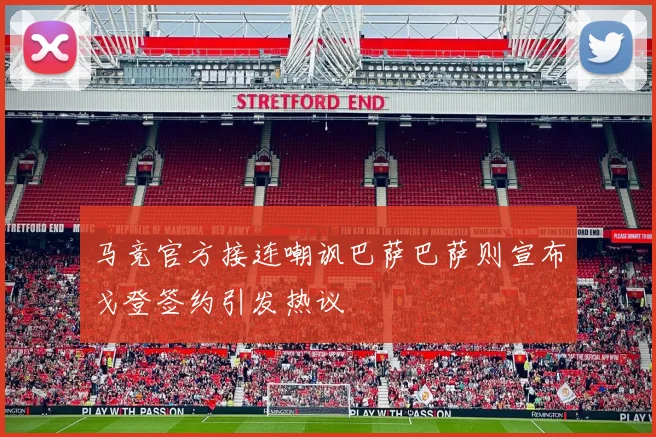 马竞官方接连嘲讽巴萨巴萨则宣布戈登签约引发热议